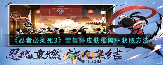 忍者必须死3雪舞琳皮肤稚黑琳怎么获得_雪舞琳皮肤稚黑琳获取方法