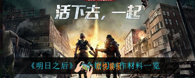明日之后合金锯刃制作材料_合金锯刃制作材料一览