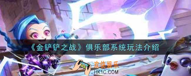 金铲铲之战俱乐部系统怎么玩_俱乐部系统玩法介绍