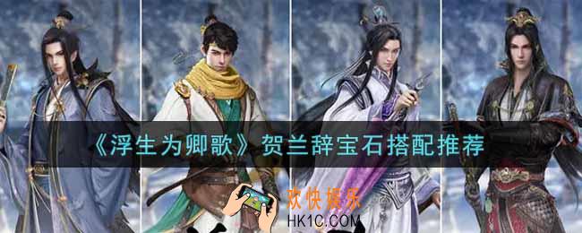 浮生为卿歌贺兰辞宝石怎么搭配_贺兰辞宝石搭配推荐