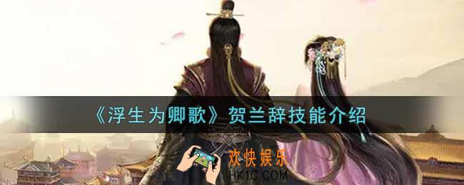 浮生为卿歌贺兰辞技能是什么_贺兰辞技能介绍