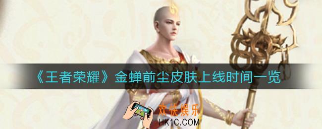 王者荣耀金蝉前尘皮肤什么时候上线_金蝉前尘皮肤上线时间一览