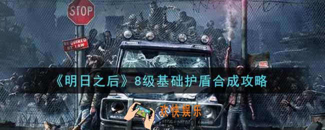 明日之后8级基础护盾怎么合成_8级基础护盾合成攻略