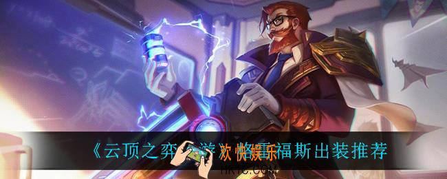 云顶之弈男枪怎么出装_格雷福斯出装推荐