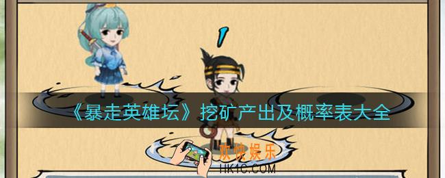 暴走英雄坛挖矿产出及概率表大全_1