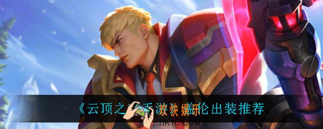 云顶之弈盖伦怎么出装_盖伦出装推荐