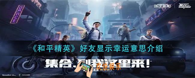 和平精英好友显示幸运什么意思_好友显示幸运意思介绍