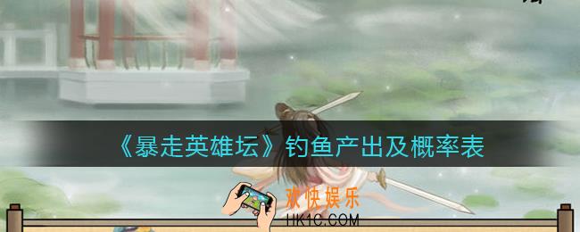 暴走英雄坛钓鱼产出及概率表_不同钓鱼点产出大全