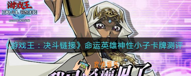 游戏王决斗链接命运英雄神性小子怎么样_命运英雄神性小子卡牌测评