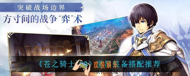 苍之骑士团2里昂装备怎么搭配_里昂装备搭配推荐