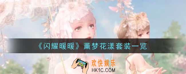 闪耀暖暖薰梦花漾套装怎么样_薰梦花漾套装一览