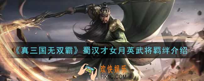 真三国无双霸蜀汉才女月英武将羁绊是什么_蜀汉才女月英武将羁绊介绍