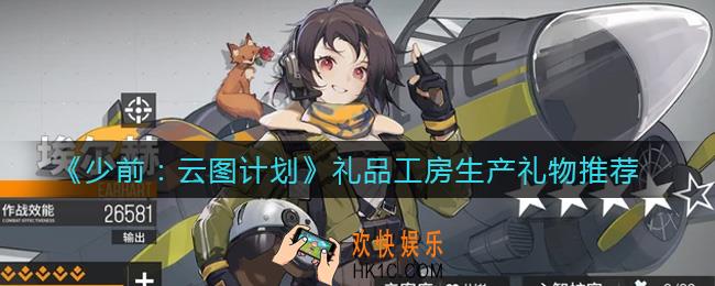 少前云图计划礼品工房生产哪种礼物好_礼品工房生产礼物推荐