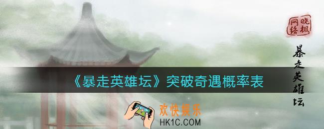 暴走英雄坛奇遇突破成功率是多少_突破奇遇概率表