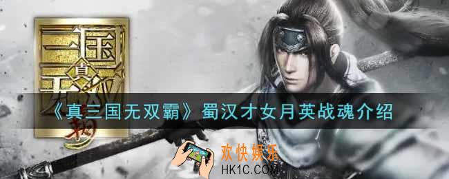 真三国无双霸蜀汉才女月英是什么_蜀汉才女月英战魂介绍