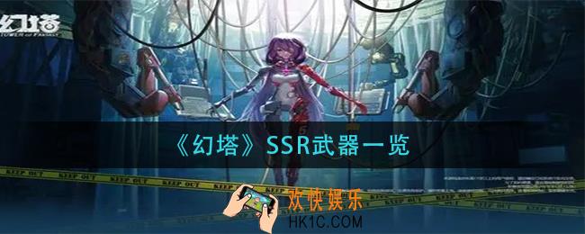 幻塔SSR武器有哪些_SSR武器一览