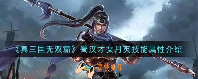 真三国无双霸蜀汉才女月英怎么样_蜀汉才女月英技能属性介绍