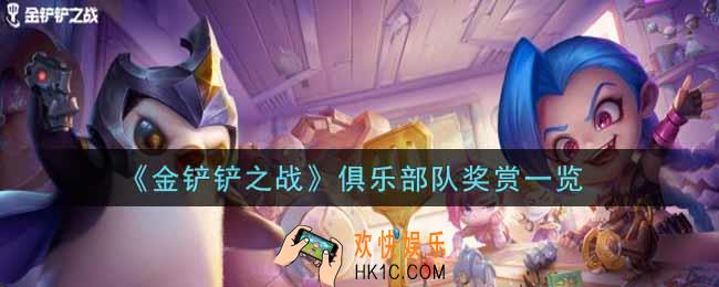金铲铲之战俱乐部队奖赏有哪些_俱乐部队奖赏一览