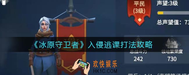 冰原守卫者入侵怎么逃课_入侵逃课打法攻略