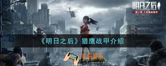 明日之后猎鹰战甲怎么样_猎鹰战甲介绍