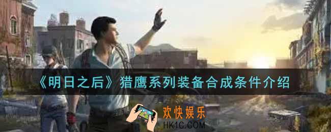 明日之后猎鹰系列装备合成条件是什么_猎鹰系列装备合成条件介绍