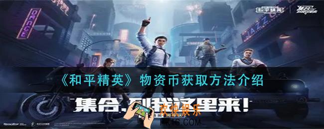 和平精英物资币怎么获得_物资币获取方法介绍