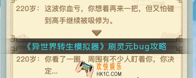异世界转生模拟器刷灵元怎么做_刷灵元bug攻略