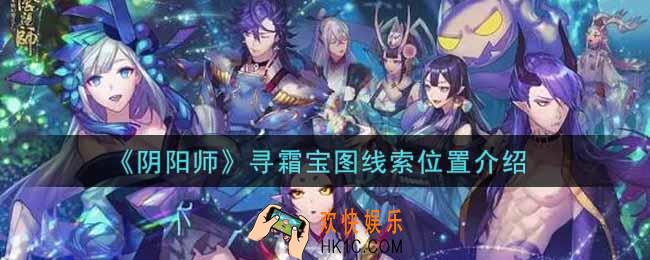 阴阳师寻霜宝图线索在哪里_寻霜宝图线索位置介绍