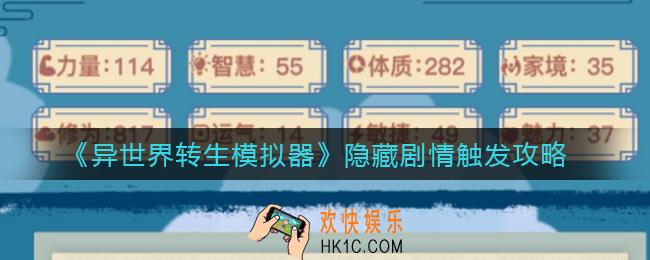 异世界转生模拟器隐藏剧情怎么触发_隐藏剧情触发攻略