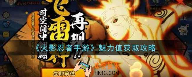 火影忍者手游魅力值怎么获得_魅力值获取攻略