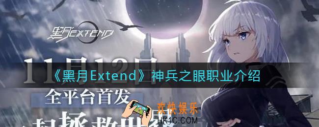 黑月Extend神兵之眼怎么样_神兵之眼职业介绍