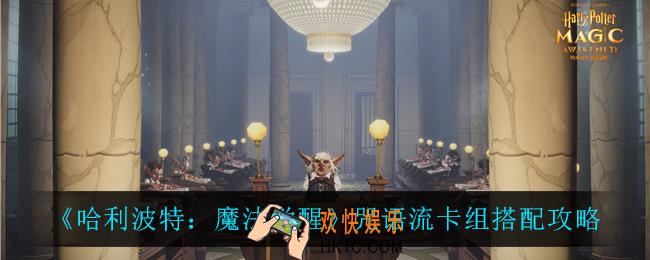 哈利波特魔法觉醒咒语流怎么玩_咒语流卡组搭配攻略