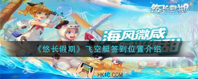 悠长假期飞空艇签到在哪_飞空艇签到位置介绍
