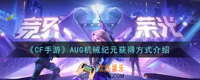 穿越火线手游AUG机械纪元获得方式是什么_CF手游AUG机械纪元获得方式介绍
