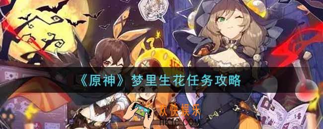 原神梦里生花任务怎么做_梦里生花任务攻略