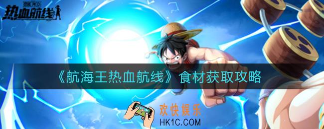 航海王热血航线食材怎么获得_食材获取攻略
