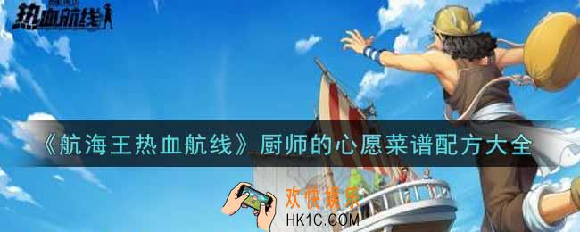 航海王热血航线厨师的心愿菜谱配方是什么_厨师的心愿菜谱配方大全