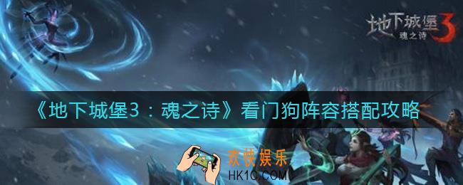 地下城堡3魂之诗看门狗阵容怎么搭配_看门狗阵容搭配攻略