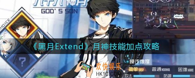 黑月Extend月神怎么加点_月神技能加点攻略