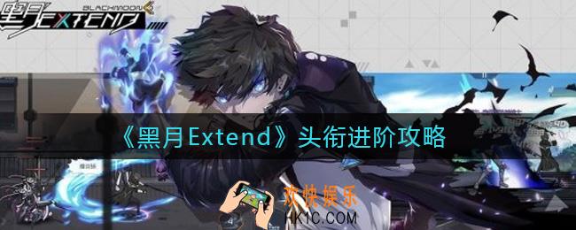 黑月Extend头衔怎么进阶_头衔进阶攻略