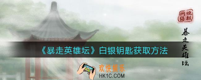 暴走英雄坛白银钥匙怎么获得_白银钥匙获取方法