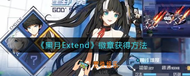 黑月Extend徽章怎么获得_徽章获得方法