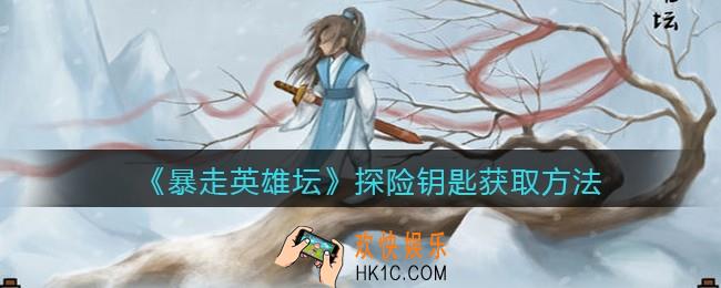 暴走英雄坛探险钥匙怎么获得_探险钥匙获取方法