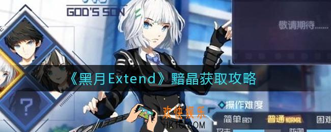 黑月Extend黯晶怎么获得_黯晶获取攻略