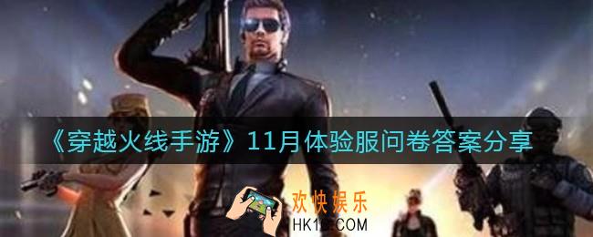 穿越火线手游11月体验服问卷答案是什么_11月体验服问卷答案分享