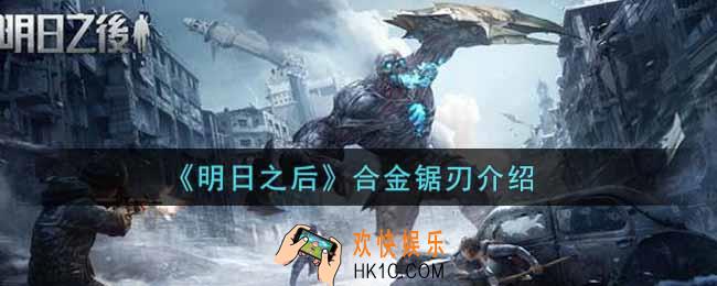 明日之后合金锯刃怎么样_合金锯刃介绍