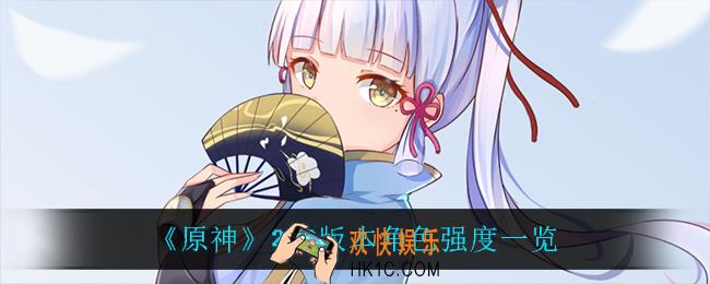 原神2.2版本什么角色最强_2.2版本角色强度一览