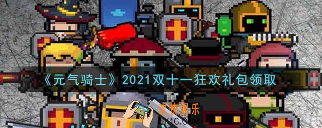 元气骑士双十一狂欢礼包是什么2021_双十一狂欢礼包在哪领取