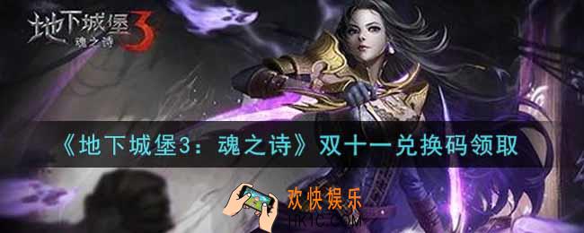地下城堡3魂之诗双十一兑换码怎么领_双十一兑换码在哪领