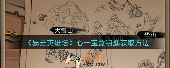 暴走英雄坛心一宝盒钥匙怎么获得_心一之钥获取方法